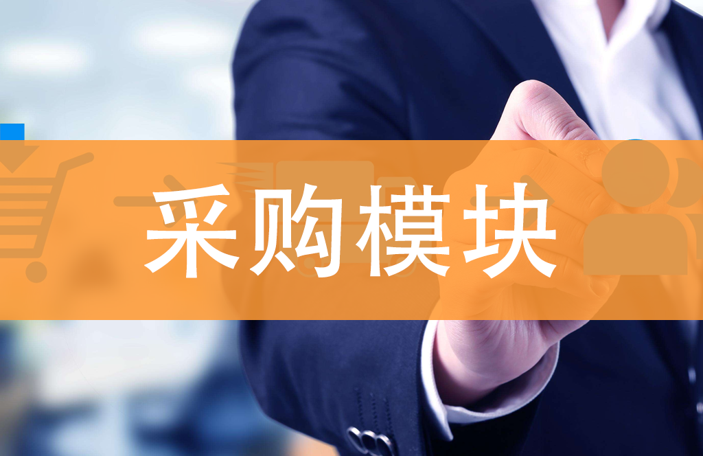 供应商/产品/采购合同（采购）