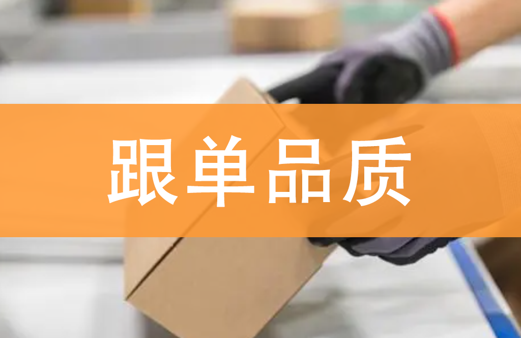 跟单/品质/发货流程（跟单/品质）